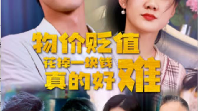 物价贬值花掉一块钱真的好难 第21-40集
