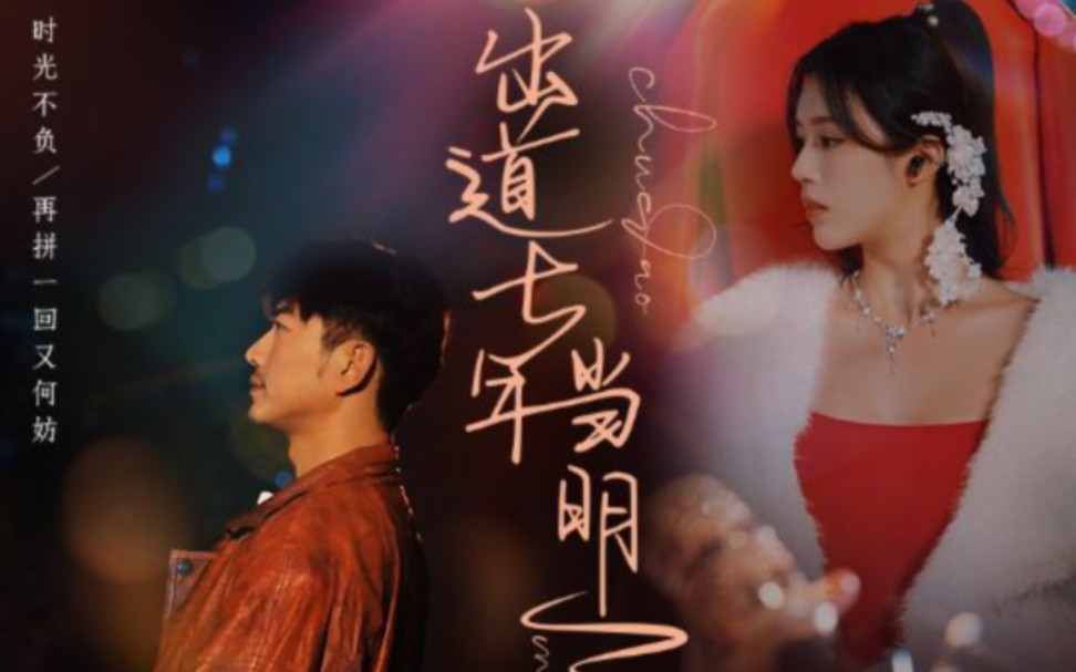 出道七年当明星 第96集