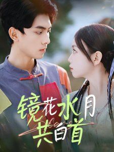 镜花水月共白首 第41-70集完结(大结局)