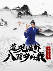 道观被拆八百岁的我只好下山了 第61-75集完结(大结局)