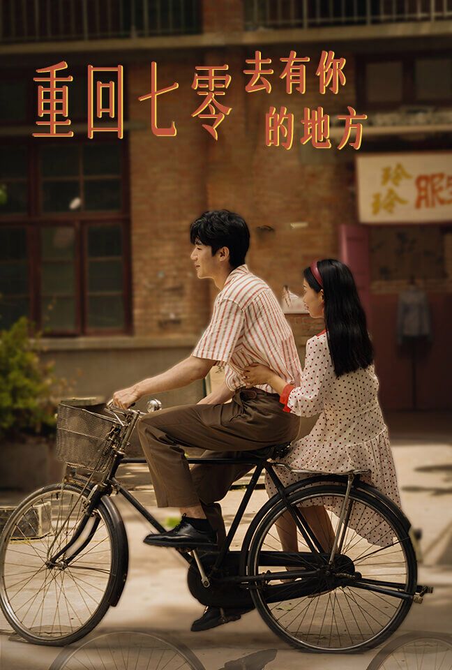 重回七零去有你的地方 第10集