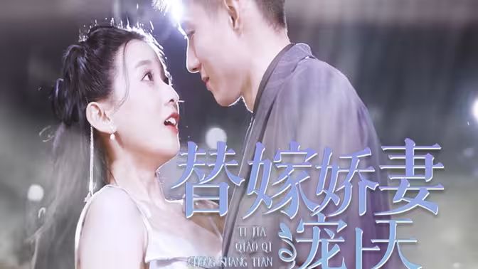 替嫁娇妻宠上天 第41-60集