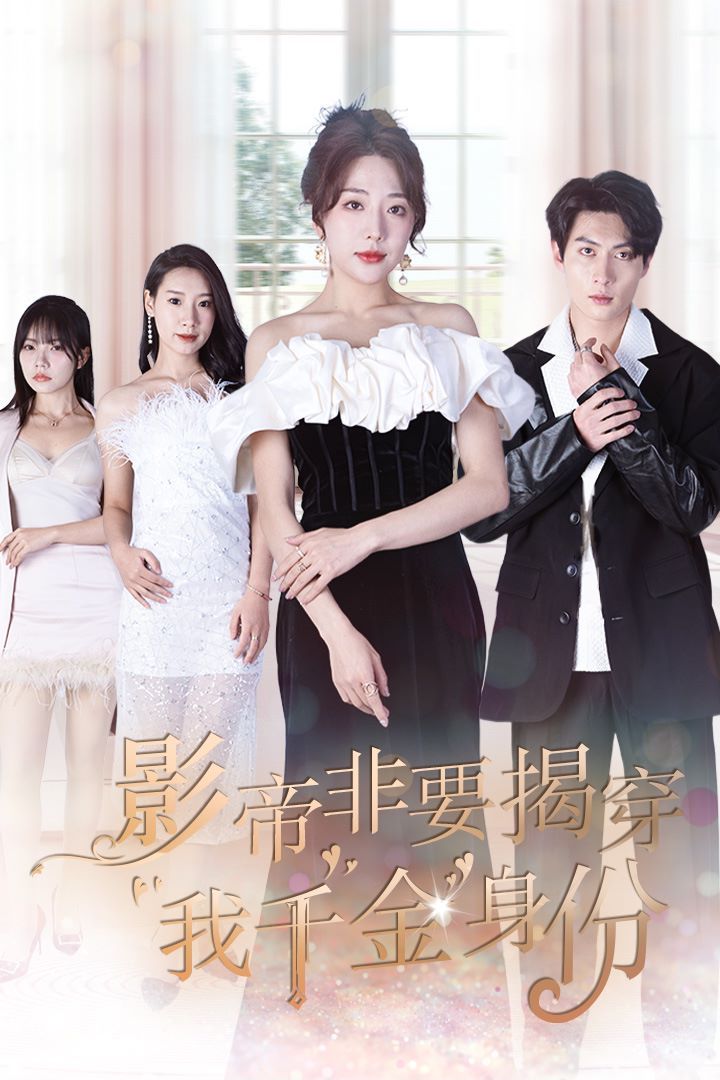 影帝非要揭穿我千金身份（真千金她整顿娱乐圈 ） 第21-40集