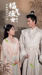 赶海捡到太子爷，福气渔女要翻天 第03集