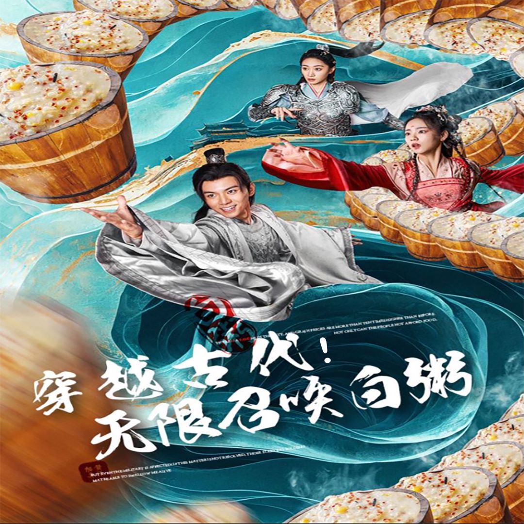 穿越古代，无限召唤白粥 第51集