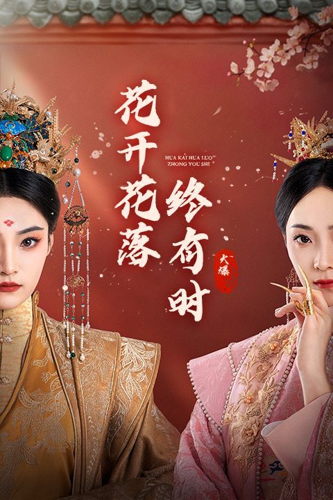 花开花落终有时 第61-68集完结(大结局)