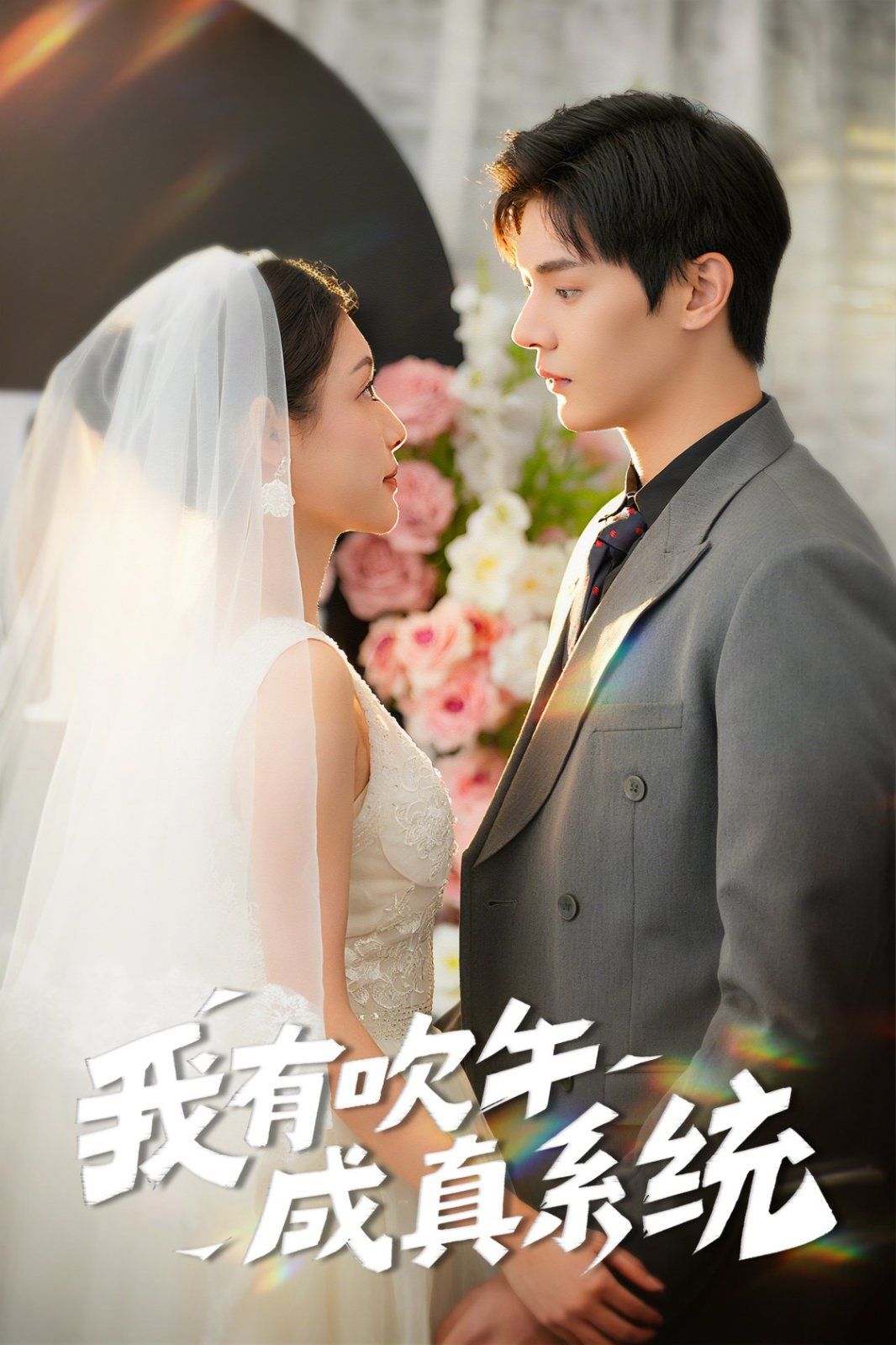 我有吹牛成真系统 第1-20集