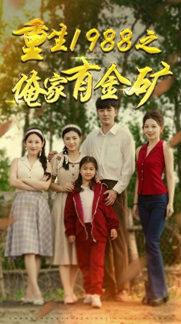 重生1988之俺家有金矿（重生1988之父亲的荣耀） 第21-40集