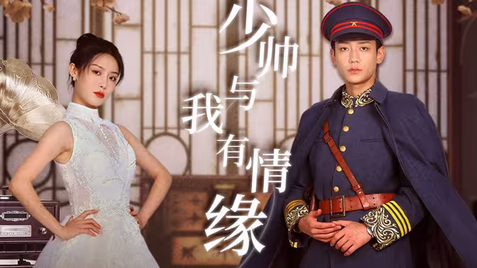 少帅与我有情缘 第41-60集