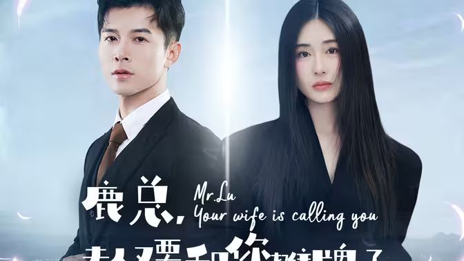 鹿总夫人又要和您摊牌了 第41-60集