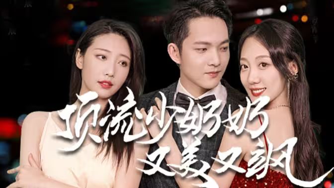 顶流少奶奶又美又飒 第1-20集