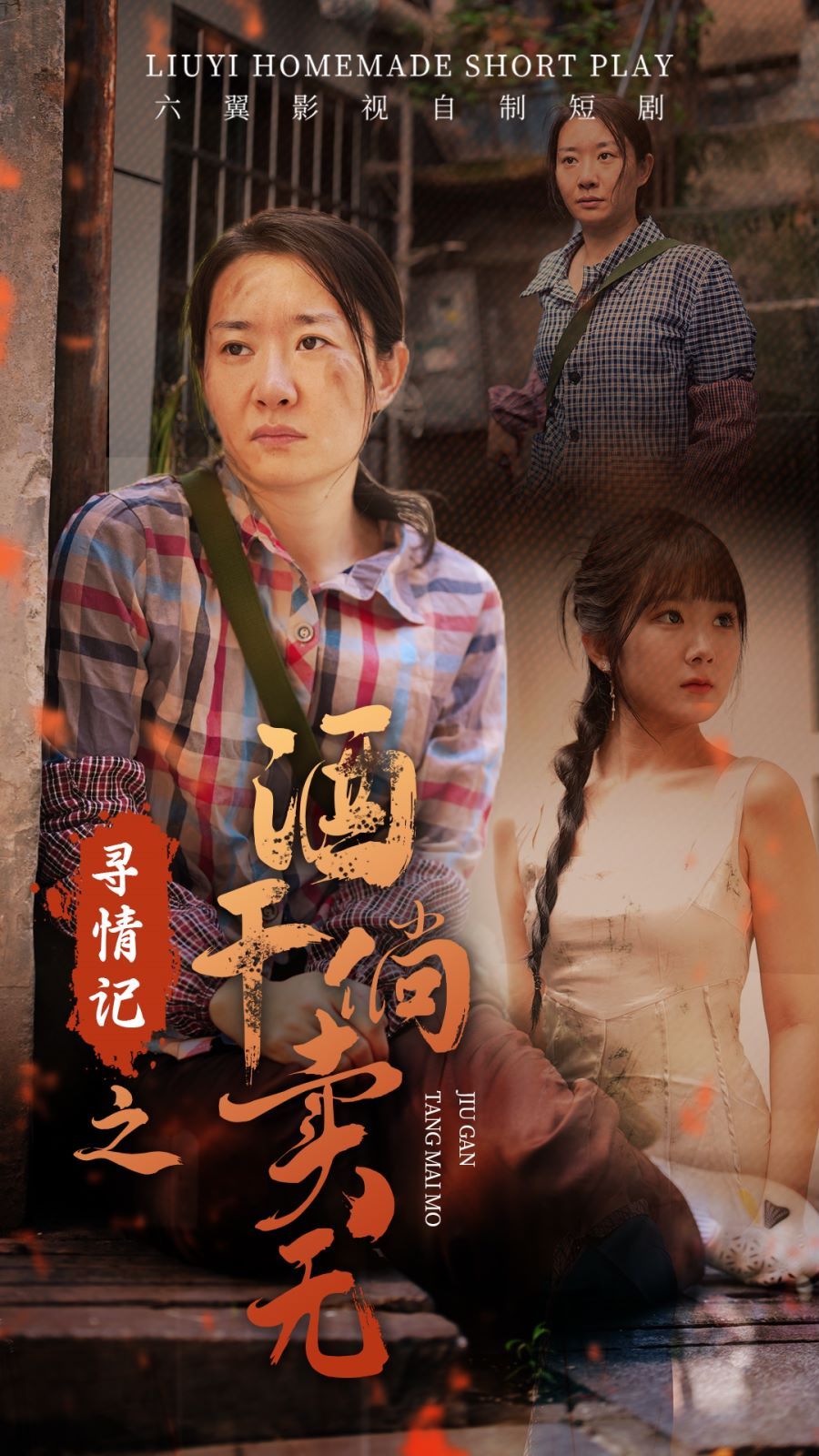 寻情记之酒干倘卖无 第41-60集