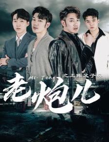 老炮儿之上阵父子兵 第1-20集