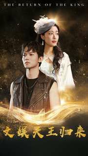 文娱天王归来 第1-20集