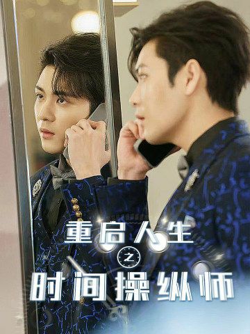 重启人生之时间操纵师 全集(大结局)