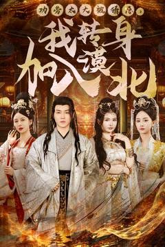 功劳太大被猜忌，我转身加入漠北 第21-40集