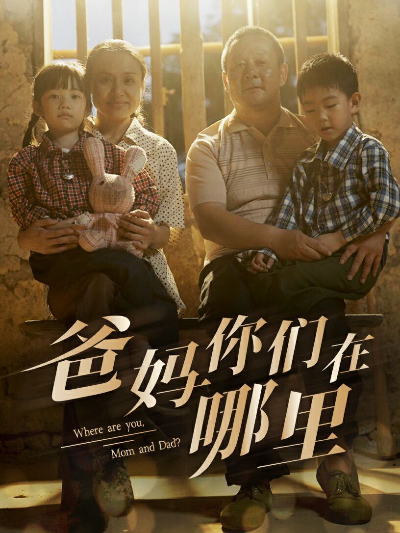 爸妈你们在哪里 第1-20集