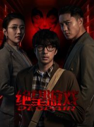 绝望游戏 全集(大结局)