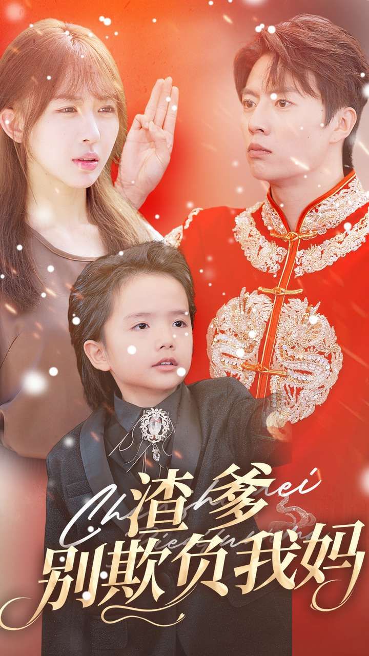 渣爹别欺负我妈 第17集