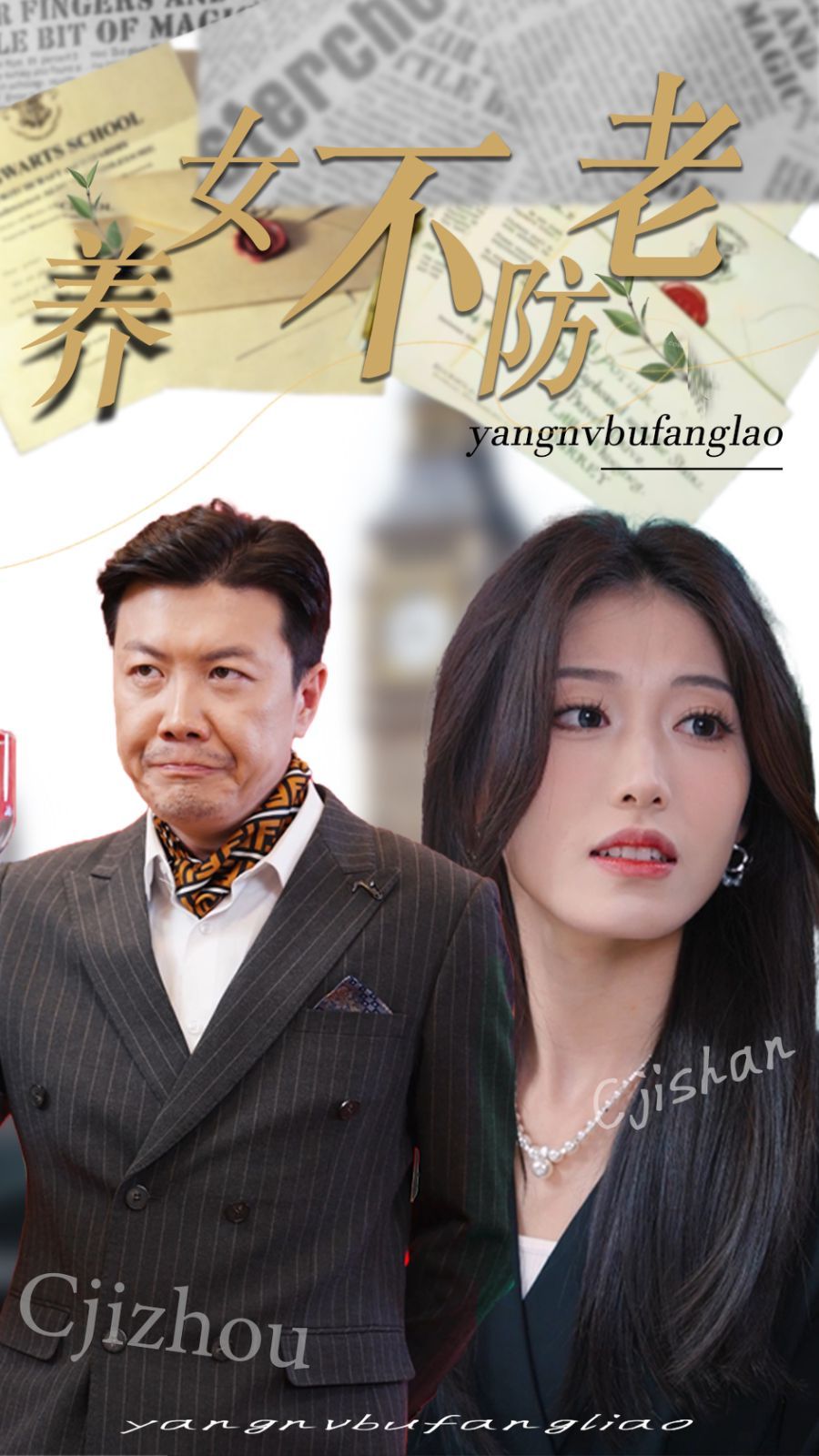 养女不防老 第27集