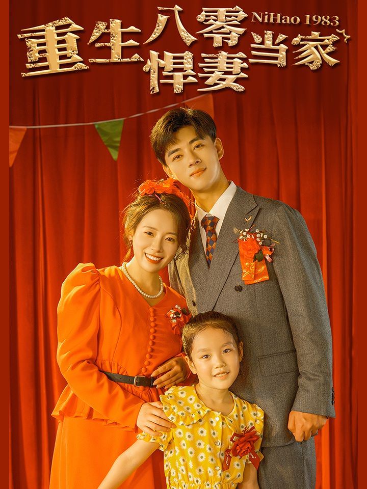 重生八零悍妻当家 第41-59集完结(大结局)