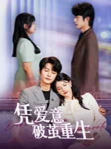 凭爱意破茧重生 第61-80集