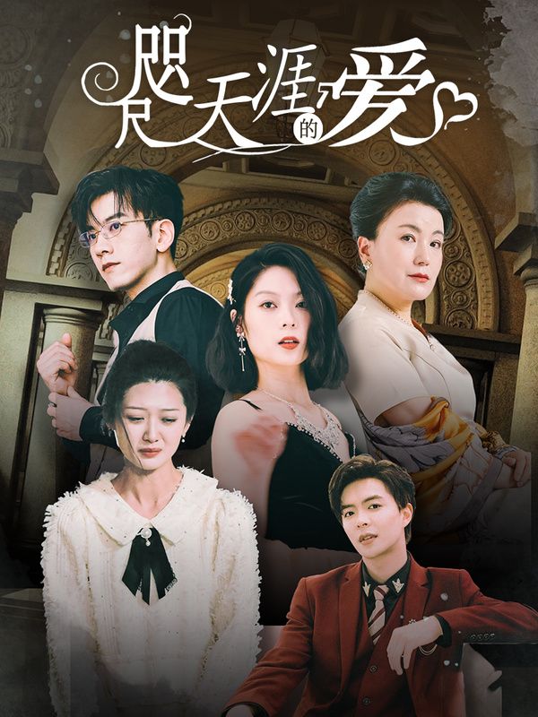 咫尺天涯的爱 第1-20集