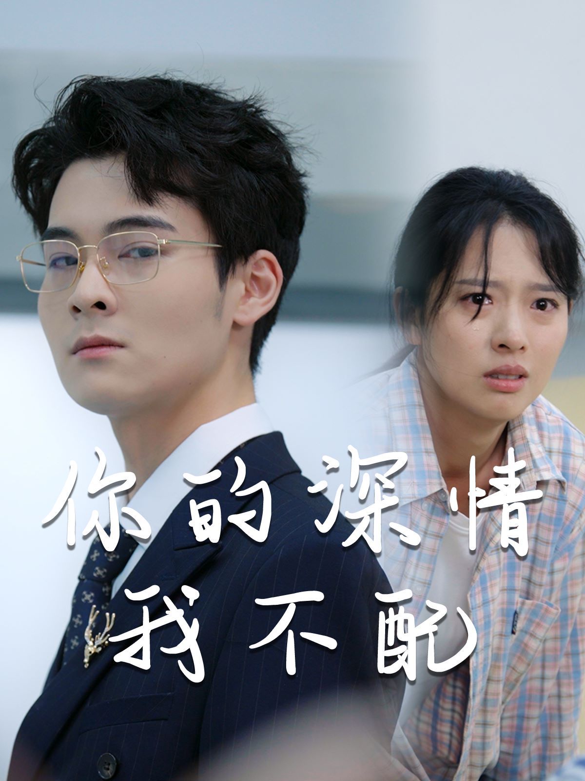 威风凛凛的她（你的深情我不配） 第41-68集完结(大结局)