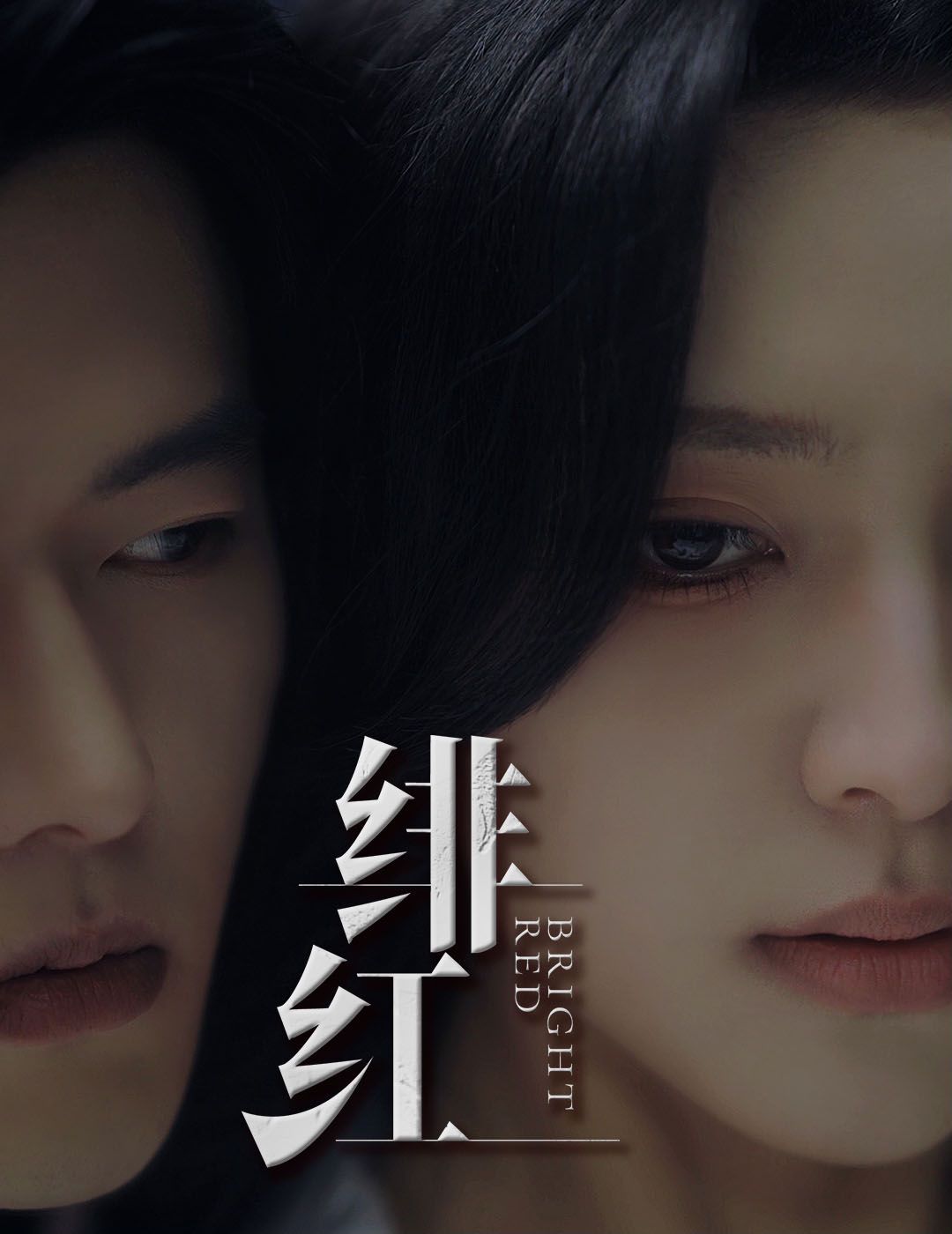 愉欢（绯红）（步步引诱） 第21-40集