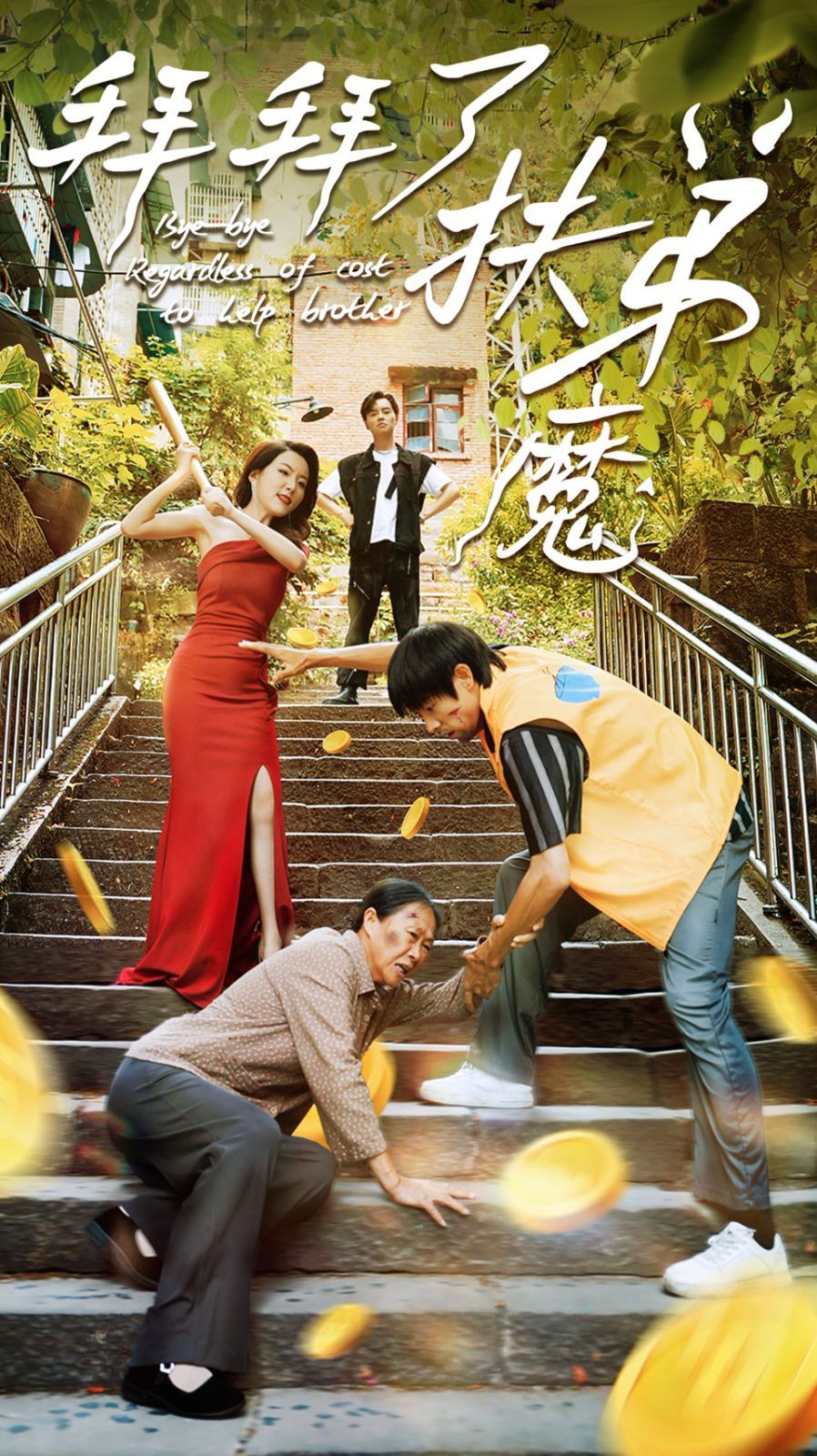 拜拜了伏弟魔 第01集