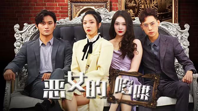 恶女的陷阱 第1-20集