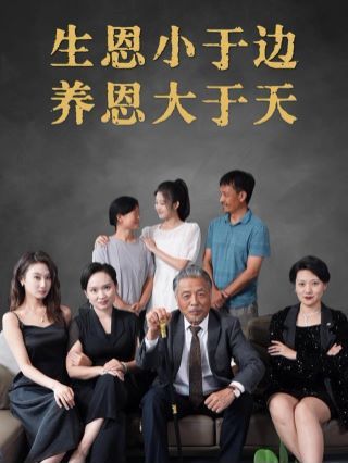 生恩小于边养恩大于天 第51集