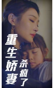 重生娇妻杀疯了 第01集