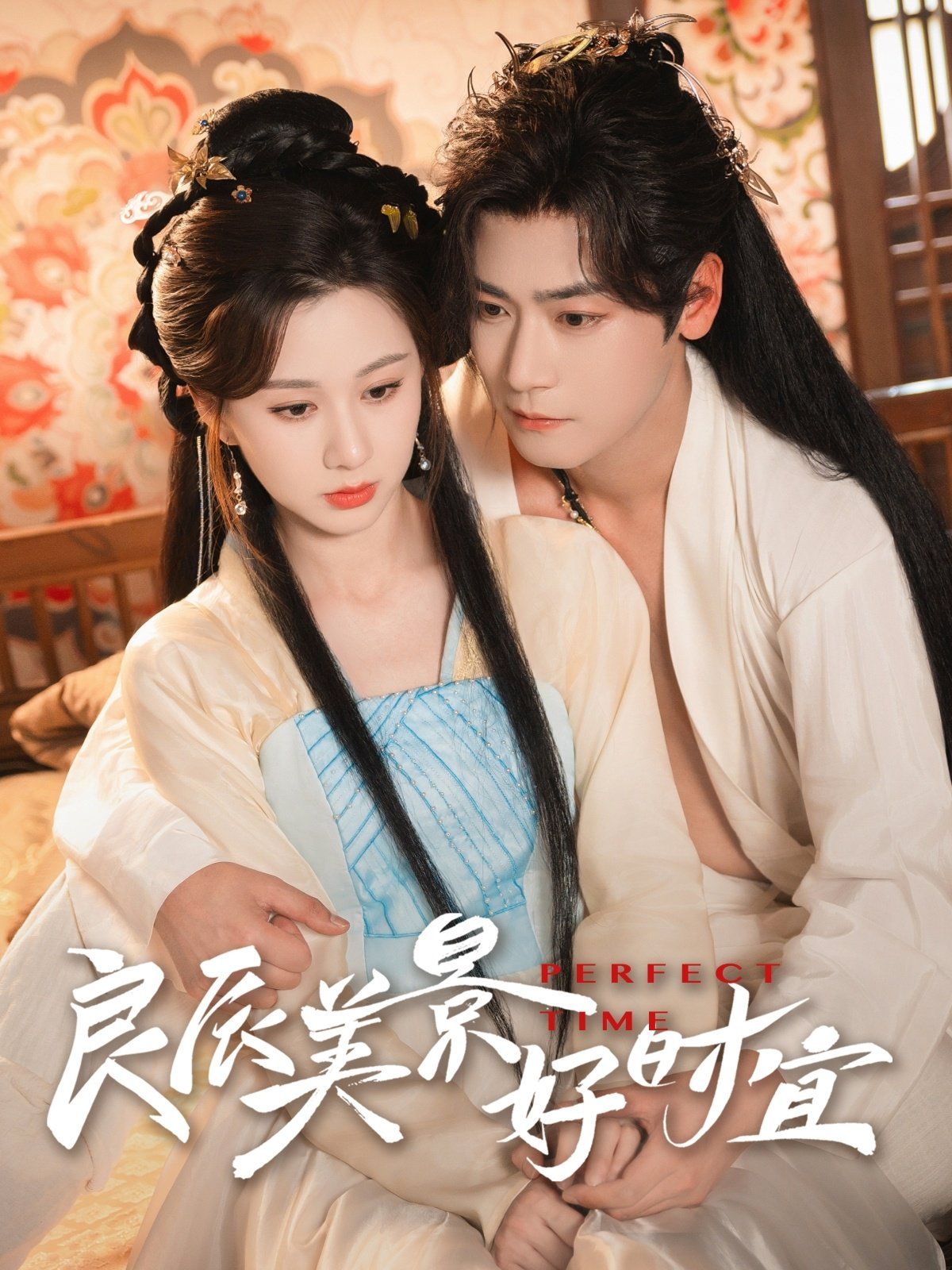 良辰美景好时宜(全集)