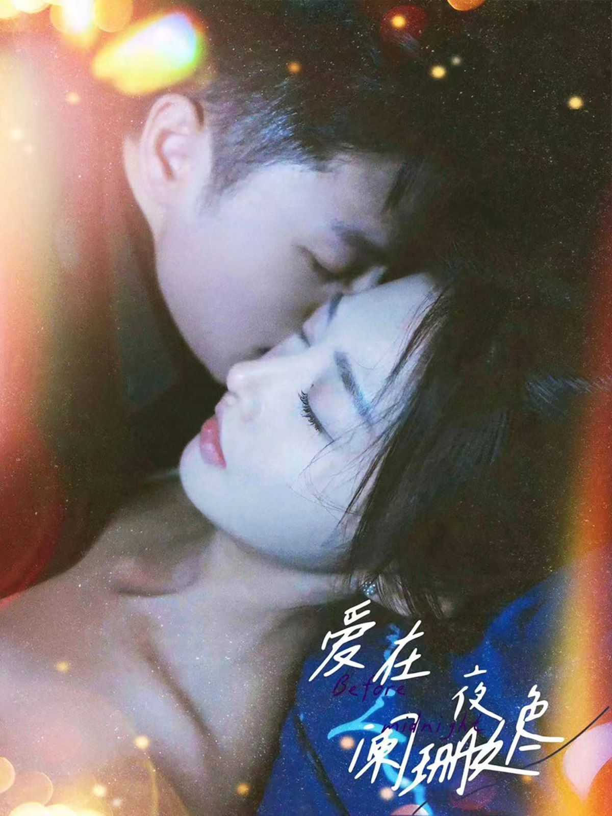 爱在夜色阑珊处 合集版