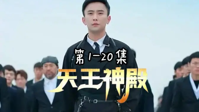 天王神殿 第21-40集
