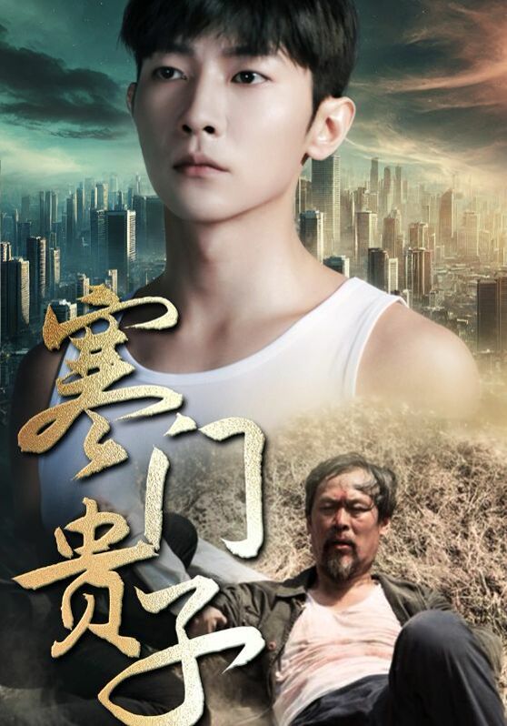 新寒门贵子 第1-20集