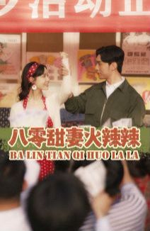 八零甜妻火辣辣 第41-60集