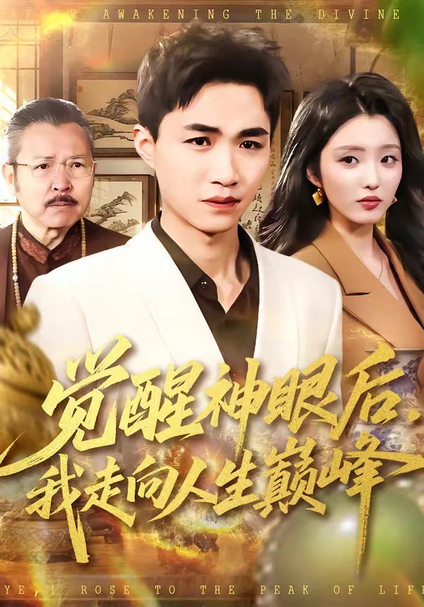 觉醒神眼后，我走向人生巅峰(全集)