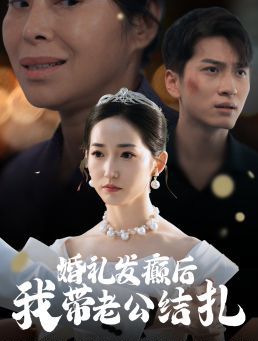 婚礼发癫后我带老公结扎 第1-20集