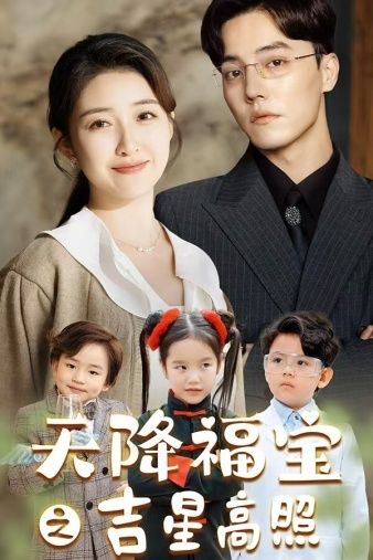 天降福宝之吉星高照 第61-80集完结(大结局)