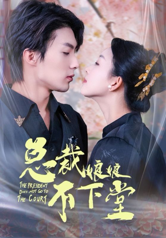 总裁娘娘不下堂 第1-20集