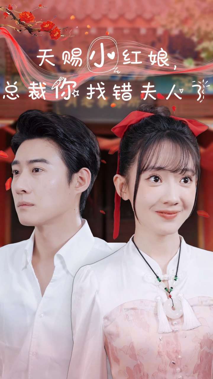 天赐小红娘总裁你找错夫人了 第1-20集