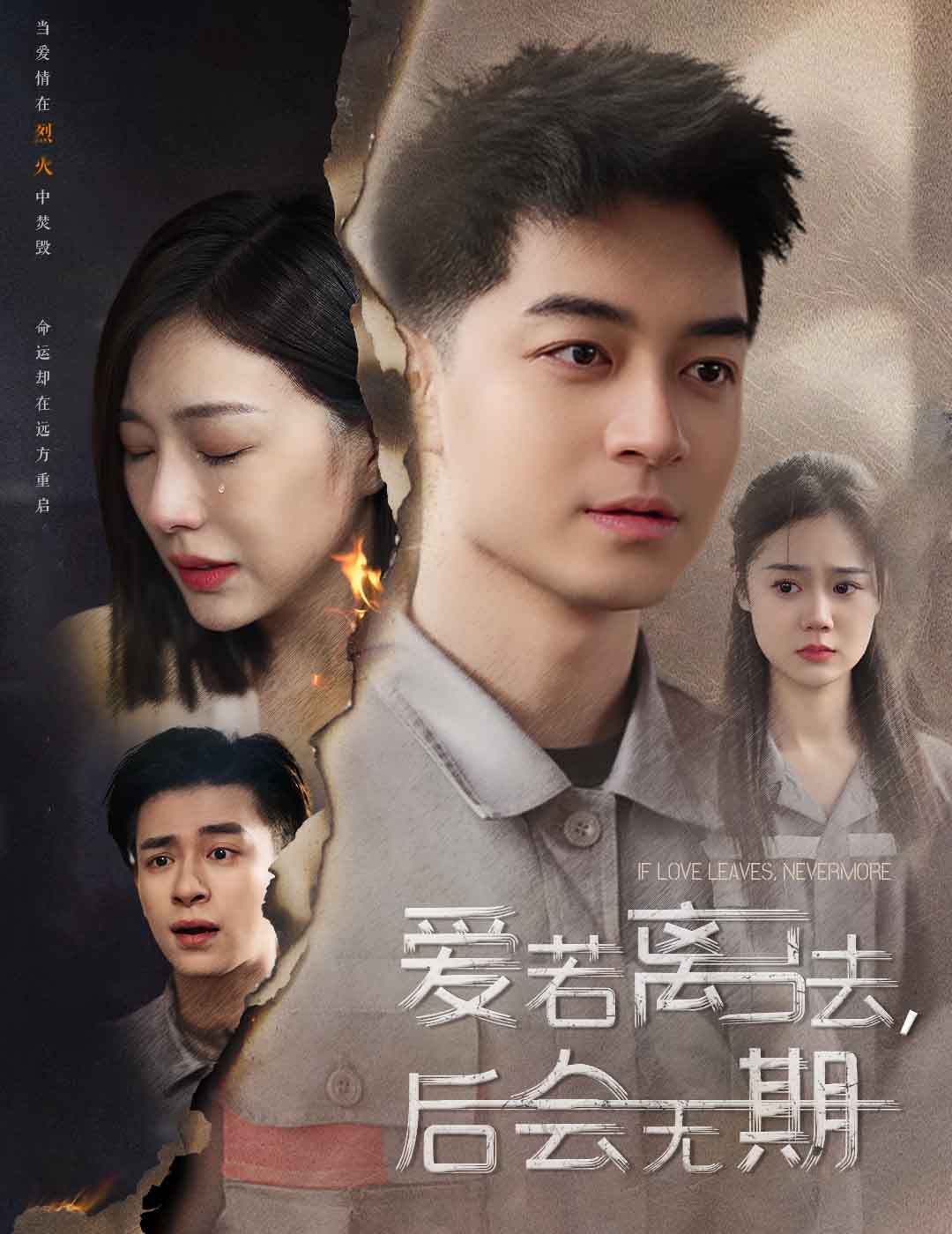 爱若离去（爱若离去，后会无期） 第21-40集