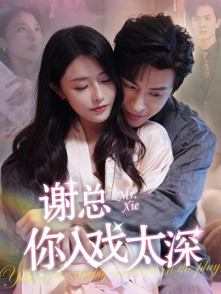 谢总你入戏太深 全集(大结局)