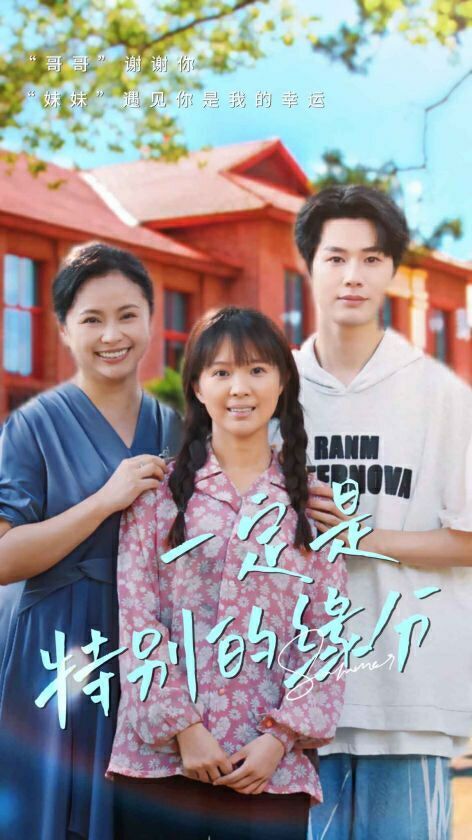 一定是特别的缘分 全集完结(大结局)