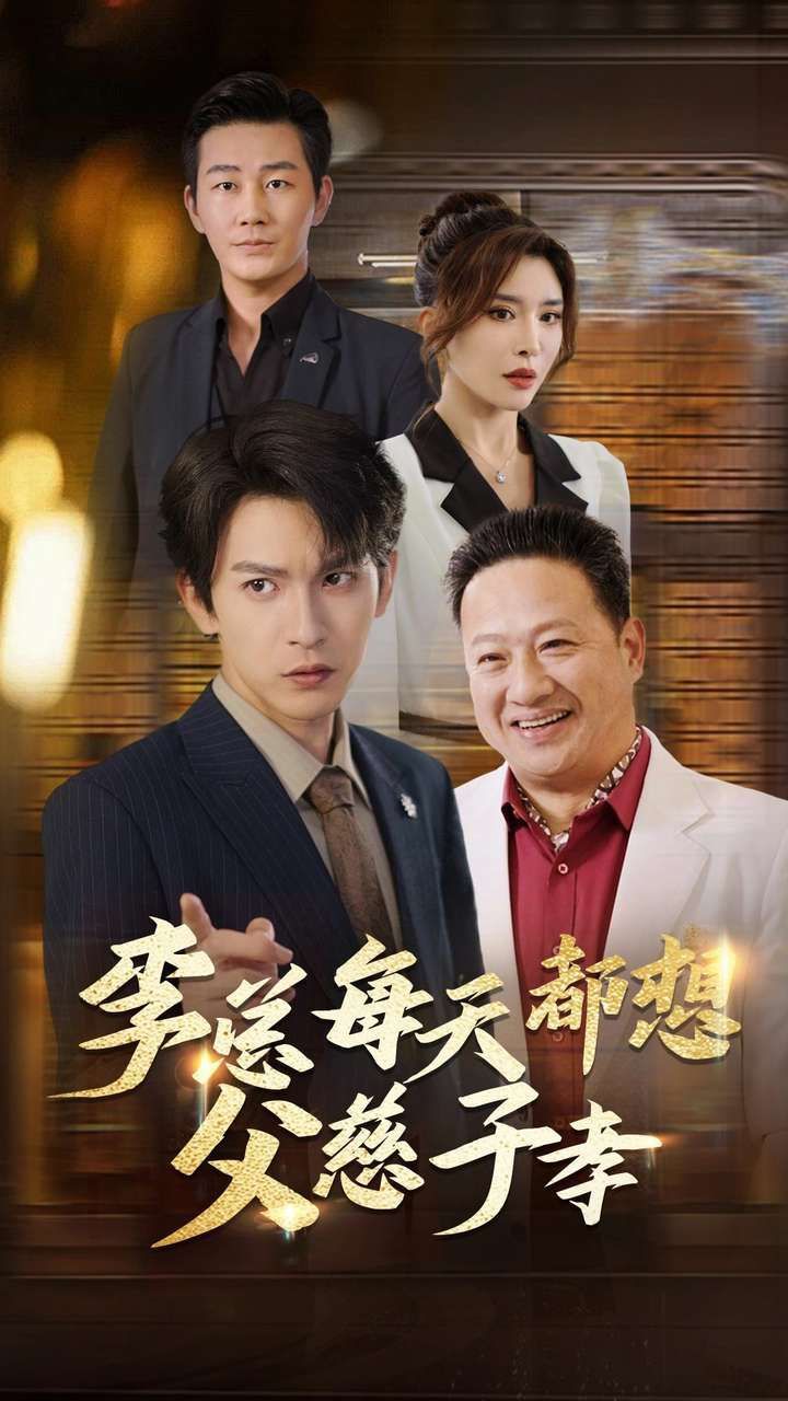 李总每天都想父慈子孝 第1-20集