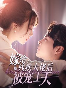 嫁给残疾大佬后被宠上天 第41-60集