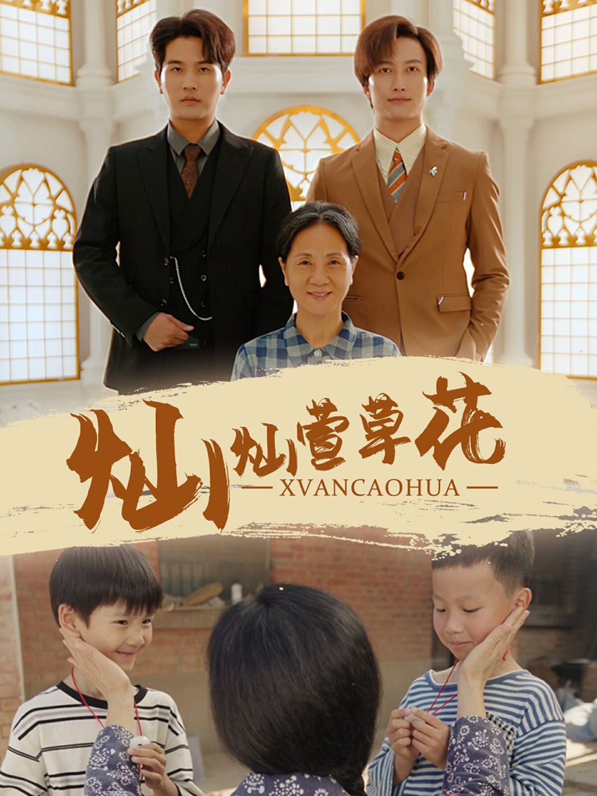 灿灿萱草花 第61-72集完结(大结局)