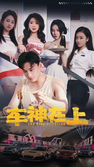 车神在上（飞驰人生之教练在上） 第81-93集完结(大结局)